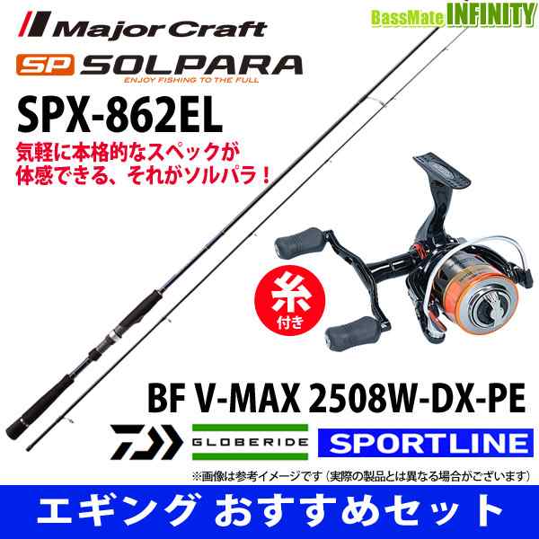 送料無料 Pe0 8号 1m 糸付き エギング入門セット メジャークラフト ソルパラ Spx 2el スポーツライン Bf V Max 2508w Dの通販はau Pay マーケット バスメイトインフィニティ