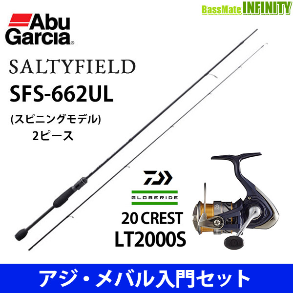 【アジ・メバル入門セット】●アブガルシア　ソルティーフィールド SFS-662UL＋ダイワ　20 クレスト LT2000S