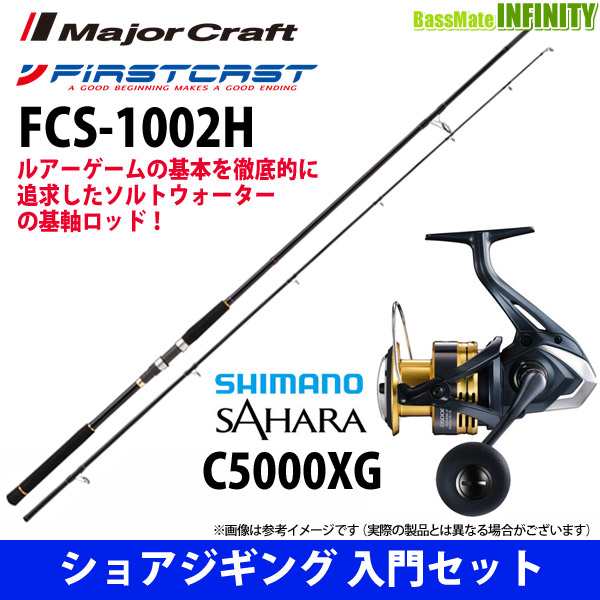 メジャークラフト ファーストキャスト ショアジギング FCS-1002H