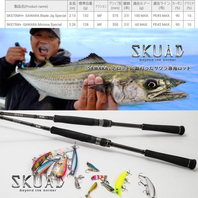 【サワラ・青物　キャスティング入門セット】●レジットデザイン　スクアド SKS70MH+ サワラ ブレードジグスペシャル＋アブガルシア オーシャンフィールド 3000H／3000SH フィッシング