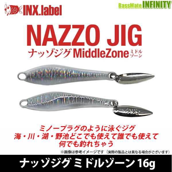 ○インクスレーベル INX.LABEL ナッゾジグ ミドルゾーン 16g 【メール便配送可】 の通販はau PAY マーケット -  バスメイトインフィニティ | au PAY マーケット－通販サイト