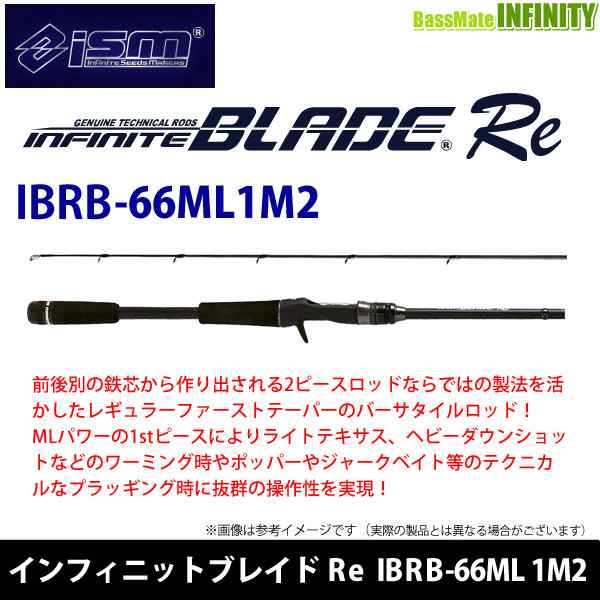 【送料無料】ism イズム　インフィニットブレイド Re IBRB-66ML1M2 (ベイトキャスティング)