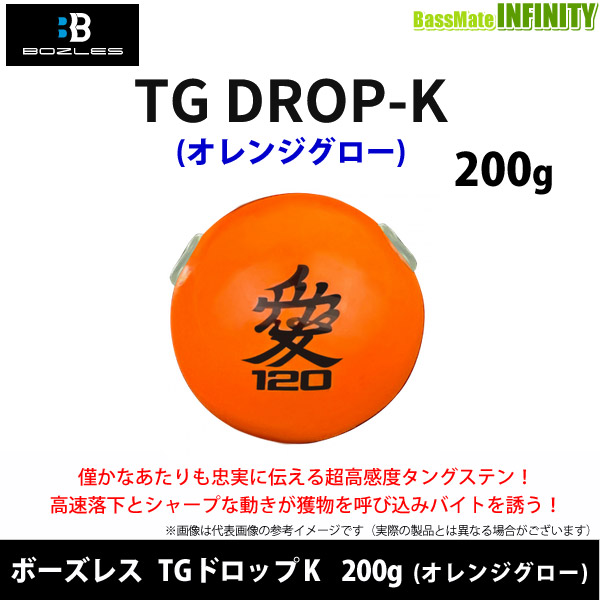 ●ボーズレス　TGドロップK 200g (オレンジグロー) 【メール便配送可】
