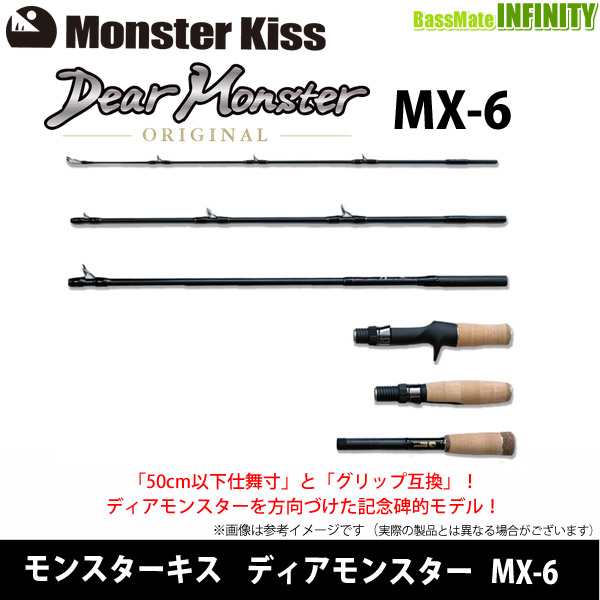 モンスターキス Dear Monster ディアモンスター MX-6 （ベイト