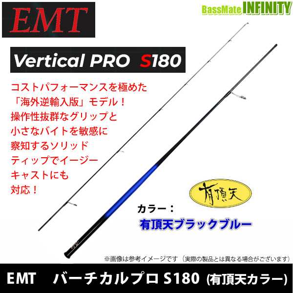 EMT　バーチカルプロ S180 限定カラー(有頂天ブラックブルー)