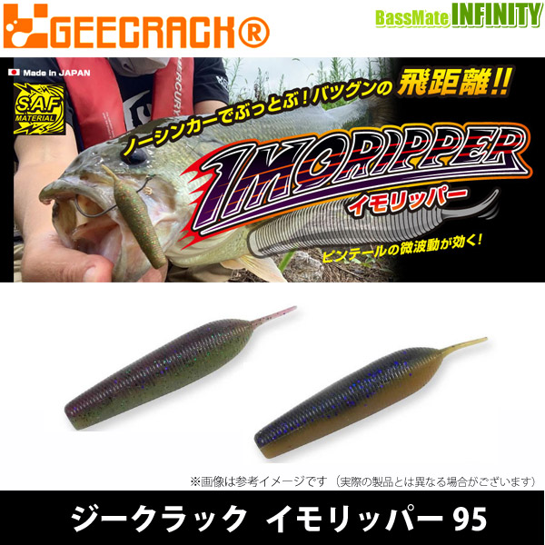 ●ジークラック GEECRACK イモリッパー 95 【メール便配送可】 