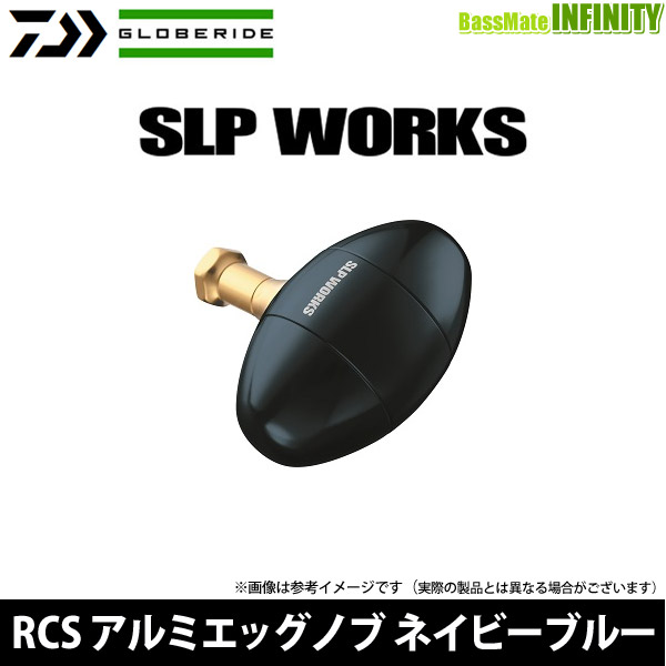 ●ダイワ SLPW(ワークス)　RCS アルミエッグノブ NB(ネイビーブルー)