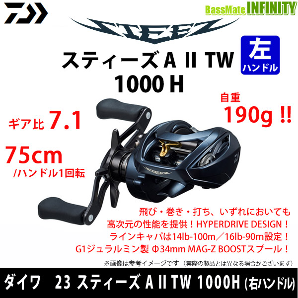 ○ダイワ 23 スティーズ A II TW 1000H （右ハンドル）