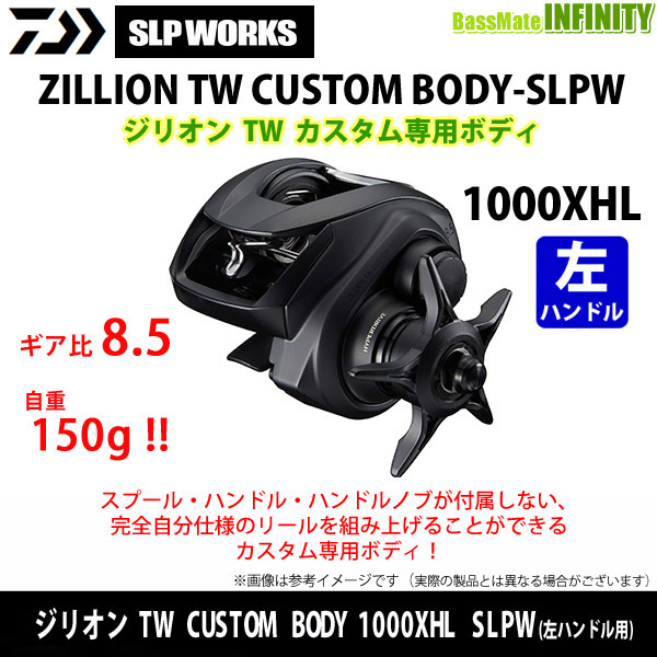 ●【送料無料】ダイワ SLPワークス　ジリオン TW カスタムボディ CUSTOM BODY 1000XHL SLPW (左ハンドル用) カスタム専用ボディ の通販は