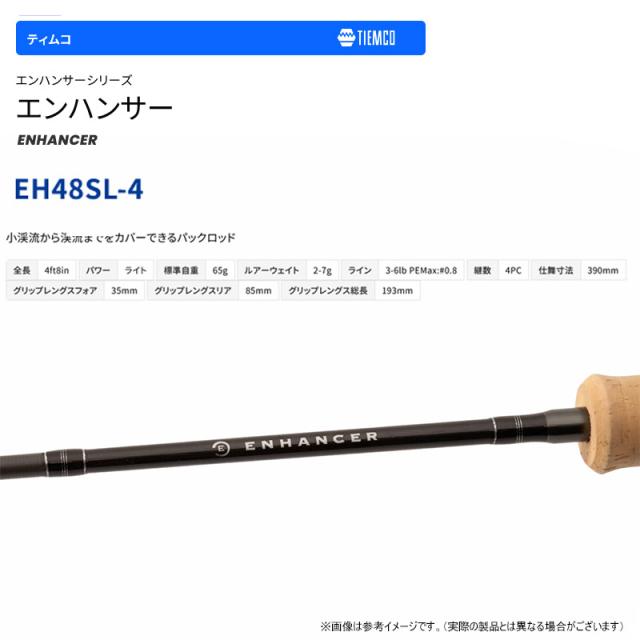 ティムコ(TIEMCO) エンハンサー EH48SL-4 TIEMCO ○ティムコ エンハンサー EH48SL-4 (スピニングモデル