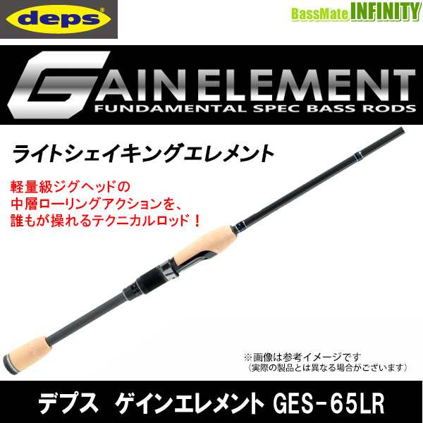 ●デプス Deps　ゲインエレメント GES-65LR ライトシェイキングエレメント （スピニングモデル）