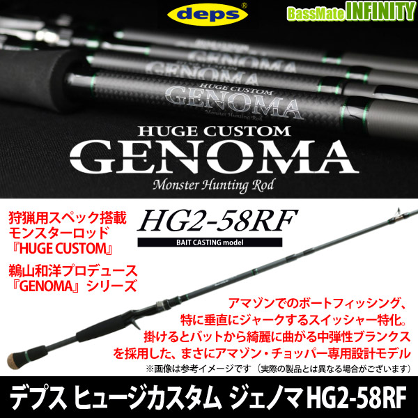 ●【送料無料】デプス Deps　ヒュージカスタム HUGECUSTOM ジェノマ GENOMA HG2-58RF (3ピースモデル)