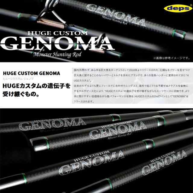 【送料無料】デプス Deps　ヒュージカスタム HUGECUSTOM ジェノマ GENOMA HGT2-66S (3ピース・ベイトモデル) 