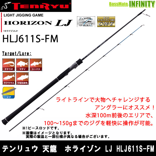 【在庫限定35％OFF】テンリュウ 天龍　ホライゾン LJ HLJ611S-FM スピニングモデル【bsr006】