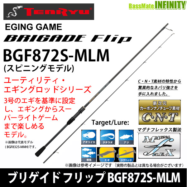 ○テンリュウ 天龍 ブリゲイド フリップ BGF872S-MLM スピニング