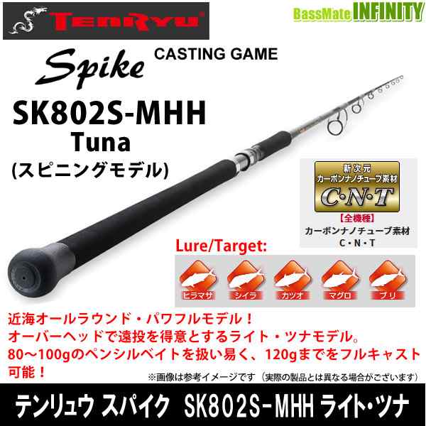 ○テンリュウ 天龍 スパイク SK802S-MHH ライトツナ スピニングモデル