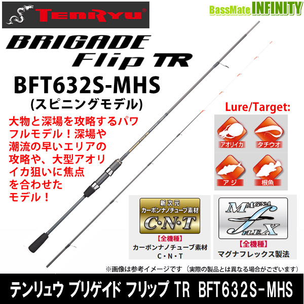 ●テンリュウ 天龍　ブリゲイド フリップ TR BFT632S-MHS スピニングモデル