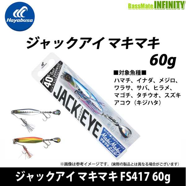 ○ハヤブサ ジャックアイ マキマキ FS417 60g 【メール便配送可