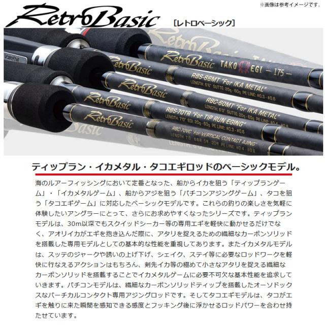 ○バレーヒル レトロベーシック イカメタル RBC-66MT(N) ベイトモデル