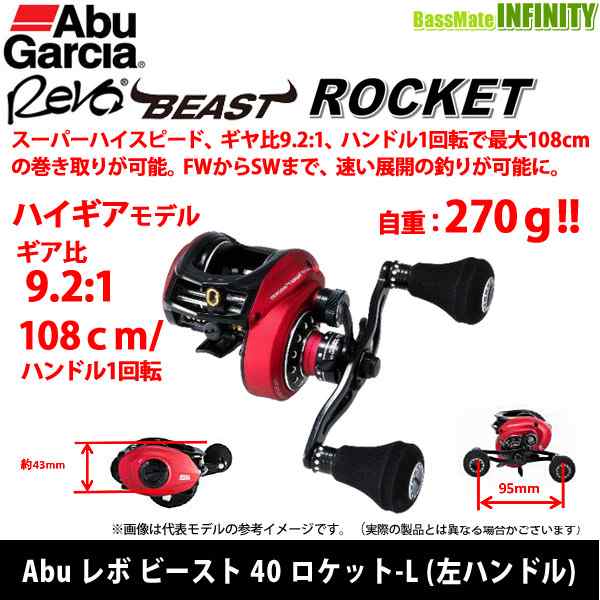 アブガルシア Abu REVO BEAST ROCKET レボ ビースト 41 ロケット-L (左