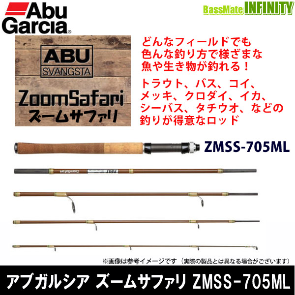 ●アブガルシア Abu ズームサファリ ZMSS-705ML