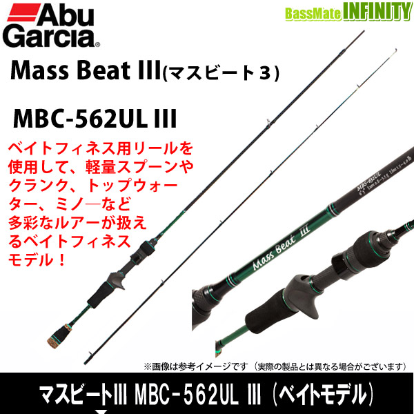 ●アブガルシア Abu　マスビート3 MBC-562UL III (ベイトキャスティング) 7,938円