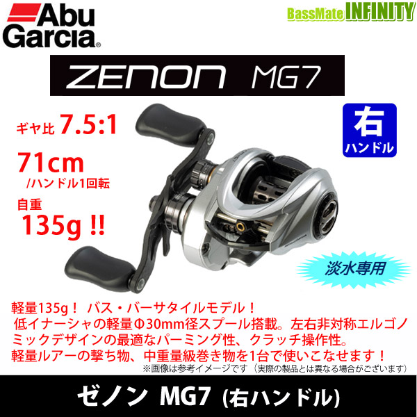 アブガルシア　ゼノン　MG7 右ハンドル ZENON MG7（ゼノン エムジー7）｜AbuGarcia｜釣具の総合メーカー