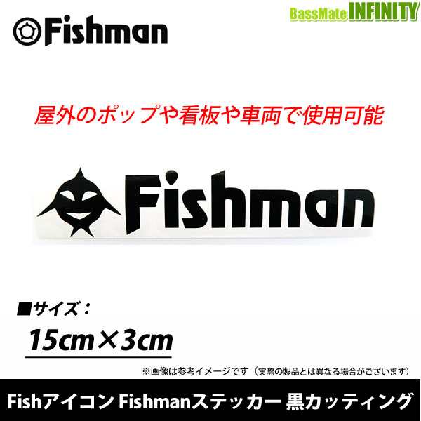 Fishman フィッシュマン Fishアイコン Fishmanステッカー 黒カッティング メール便配送可 の通販はau Pay マーケット バスメイトインフィニティ