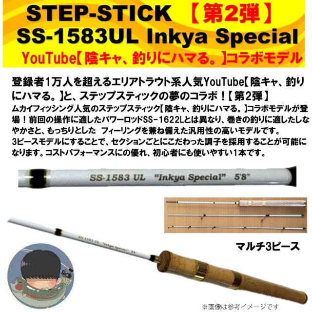 ステップスティック 陰キャSP 1583UL ムカイ STEP-STICK ステップスティック SS-1583UL Inkya SP 【陰キャ