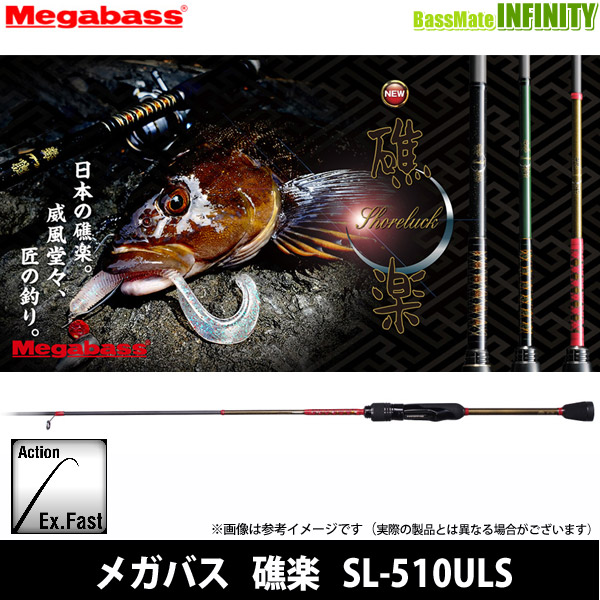 ○メガバス 礁楽 SL-510ULS