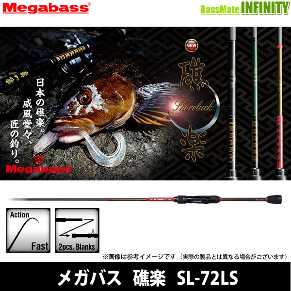 【当店限定購入特典贈呈】●メガバス　礁楽 SL-72LS