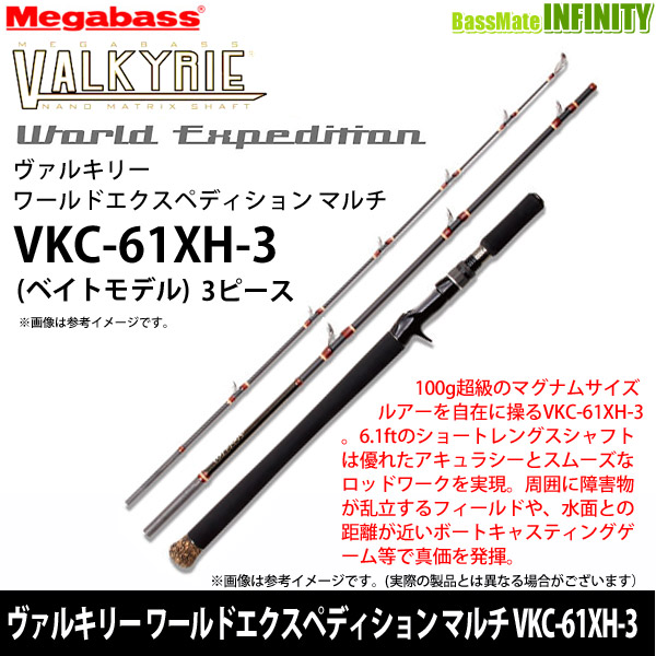 【当店限定購入特典贈呈】●メガバス　ヴァルキリー ワールドエクスペディション マルチ VKC-61XH-3 (ベイトモデル)