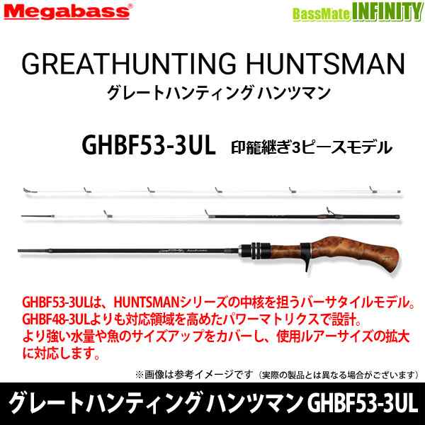 【当店限定購入特典贈呈】【在庫限定10％OFF】メガバス　グレートハンティング ハンツマン GHBF53-3UL