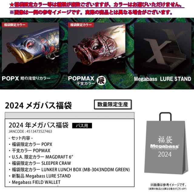 送料無料】メガバス 2024年 バス福袋 「Megabass 2024 for BASS」の