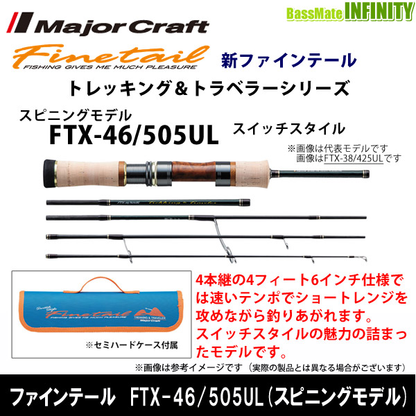 ●メジャークラフト　ファインテール トレッキング＆トラベラーシリーズ FTX-46/505UL スイッチスタイル スピニングモデル