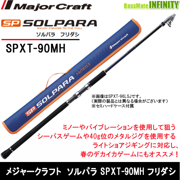 メジャークラフト振出モバイルロッドソルパラX SPXT-90MH