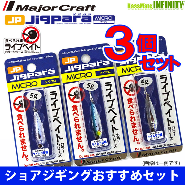 メジャークラフト ジグパラ マイクロ Jpm 5g L 爆釣ライブベイトカラー3個セット 253 メール便配送可 の通販はau Pay マーケット バスメイトインフィニティ