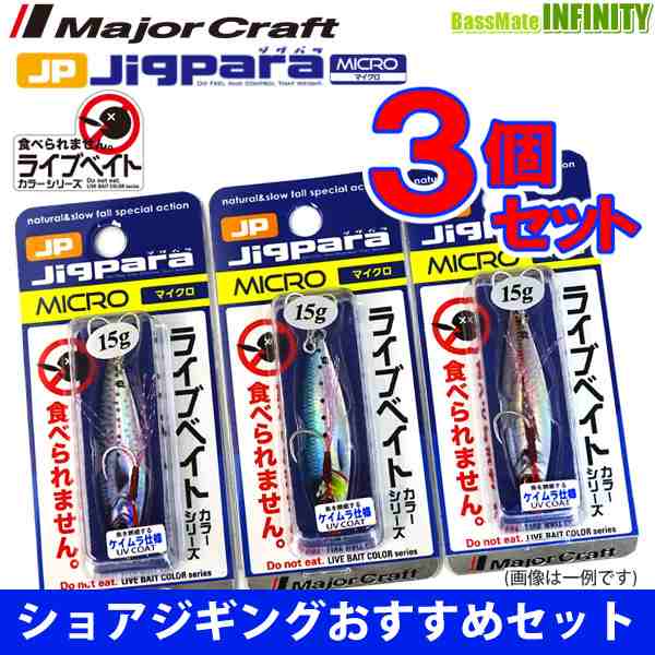 メジャークラフト ジグパラ マイクロ Jpm 15g L 爆釣ライブベイトカラー3個セット 256 メール便配送可 の通販はau Pay マーケット バスメイトインフィニティ