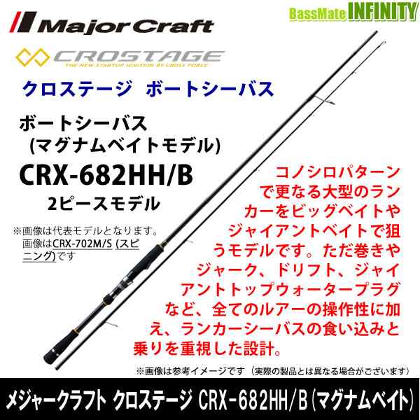 ○メジャークラフト クロステージ CRX-682HH/B ボートシーバス