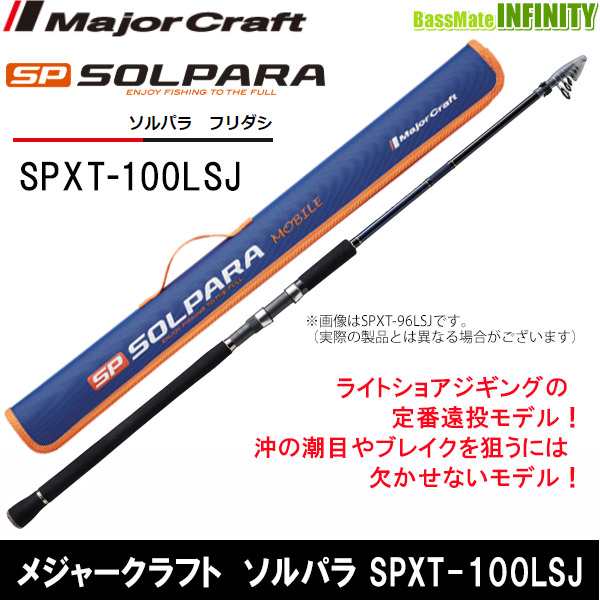 ●メジャークラフト　ソルパラ SPXT-100LSJ フリダシ (振出モデル)