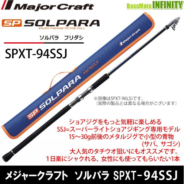●メジャークラフト　ソルパラ SPXT-94SSJ フリダシ (振出モデル)