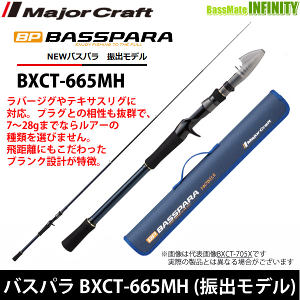 ●メジャークラフト　NEW バスパラ BXCT-665MH 振出モデル (ベイトモデル)の通販は