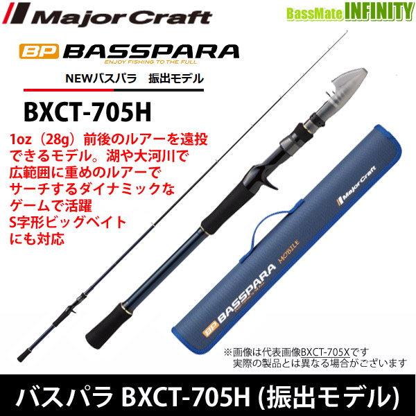 ●メジャークラフト　NEW バスパラ BXCT-705H 振出モデル (ベイトモデル)