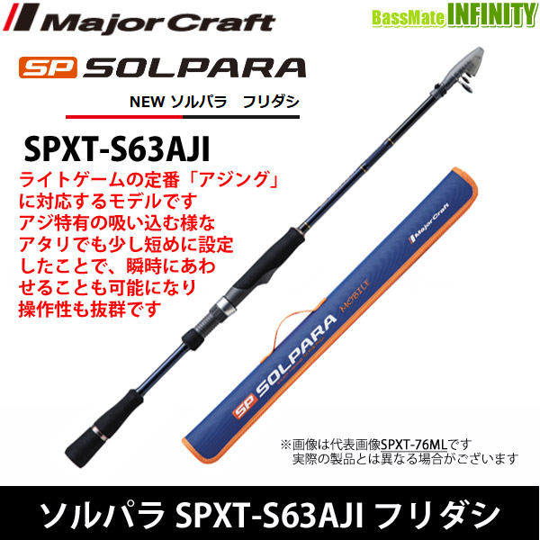 ○メジャークラフト ソルパラ SPXT-S63AJI フリダシ (振出モデル)
