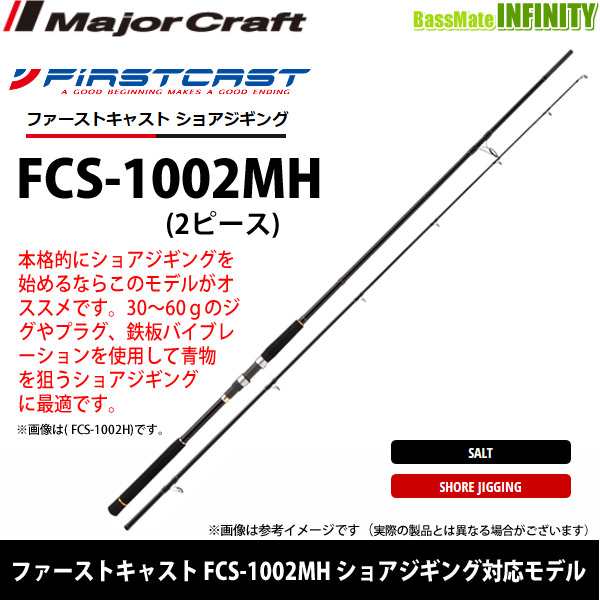 ○メジャークラフト ファーストキャスト FCS-1002MH ショアジギング 