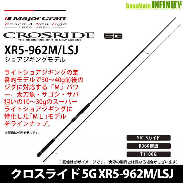 ○【特別価格21％OFF】メジャークラフト クロスライド 5G XR5-962M/LSJ