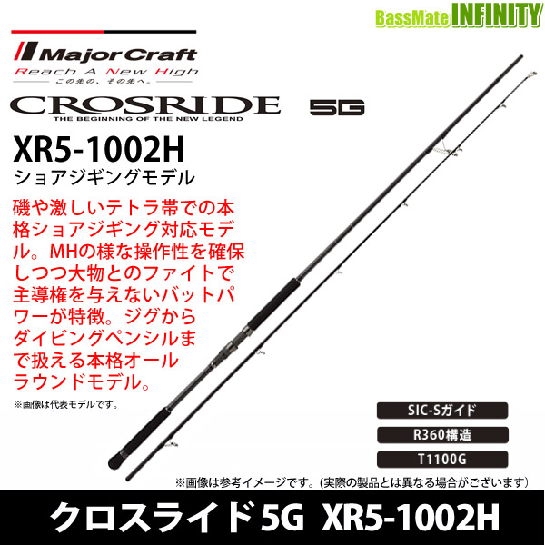メジャークラフト　XR5 1002M/LSJ ショアジギングロッド メジャークラフト クロスライド 5G XR5-1002H / ショアジギングロッド