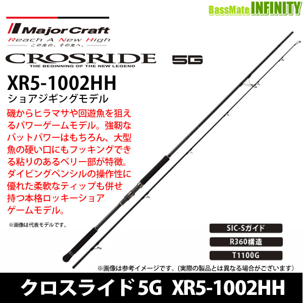 ○【特別価格21％OFF】メジャークラフト クロスライド 5G XR5-1002HH