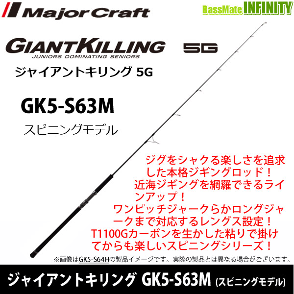●【今ならフロロリーダー1点プレゼント】メジャークラフト　ジャイアントキリング 5G GK5-S63M (スピニングモデル)