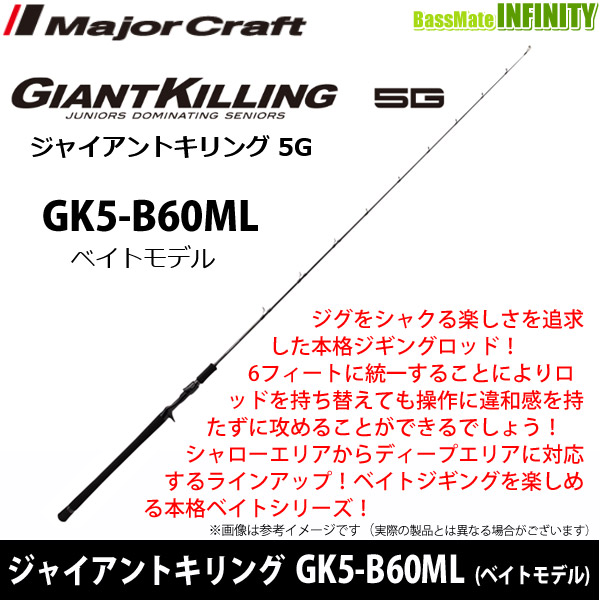 ●メジャークラフト　ジャイアントキリング 5G GK5-B60ML (ベイトモデル)の通販は